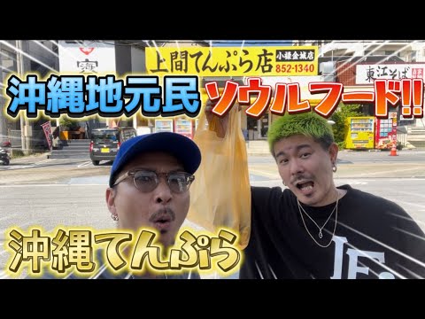 【沖縄】地元民のソウルフード!!沖縄てんぷら!!やーさーぬーしーはうちなー天ぷらじょーぐぅーやっさー!!