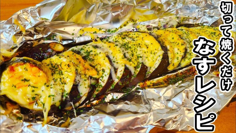 なすの簡単レシピ！焼くだけで驚くほど旨い！トースターで作る茄子のホイル焼き　箸が止まらないおかずの作り方/ナスレシピ/作り置きおかず【あさごはんチャンネル】