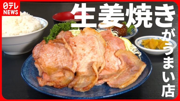 【人気店】ニンニクだれ＆200gのボリューム!? 食欲そそるこだわりの生姜焼きメニュー『every.特集』