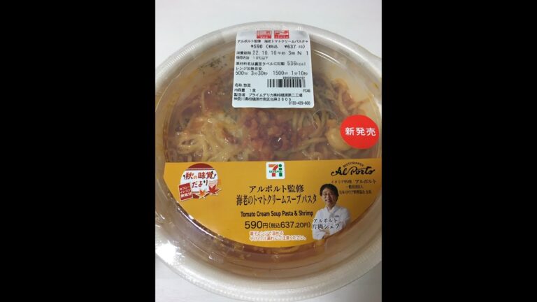 【コンビニ新商品】海老のトマトクリームスープパスタ（税込：637円）20221007