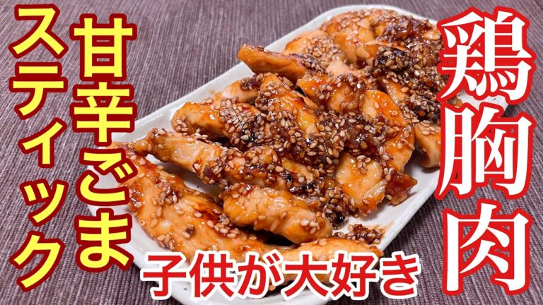 【子供が大好き】鶏胸肉の甘辛ごまスティック【おつまみ】【おうち居酒屋】