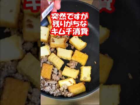 [簡単節約レシピ] 厚揚げのやみつきキム麻婆