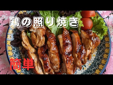[簡単♪]鶏の照り焼き❣️〜漬けて焼くだけ〜