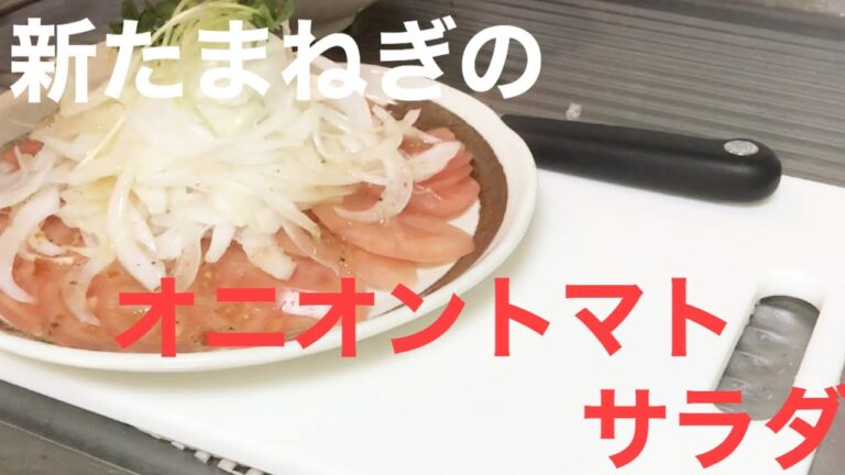 [簡単レシピ]新たまねぎのオニオントマトサラダ