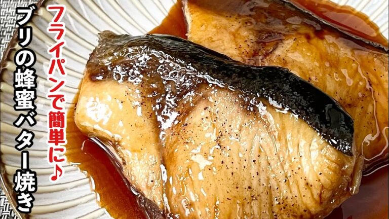 【簡単料理】バターのコクたっぷりの♪ブリのはちみつバター焼き/作り方/レシピ/魚料理/手抜き【主婦の独り言】