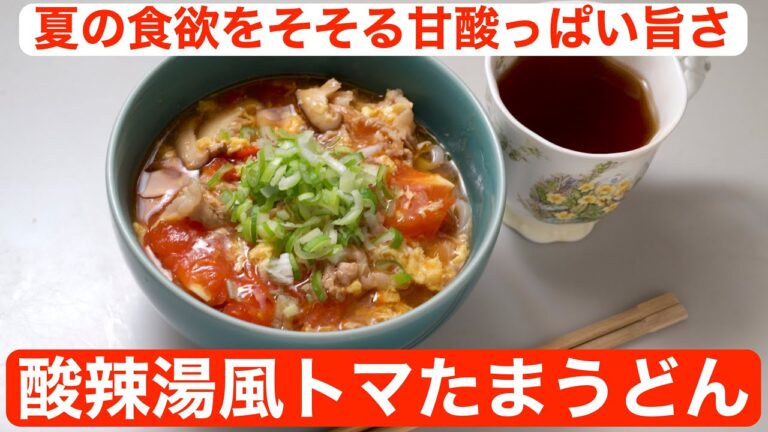 【料理】酸辣湯風トマたまうどん〜夏の食欲をそそる甘酸っぱい旨さ