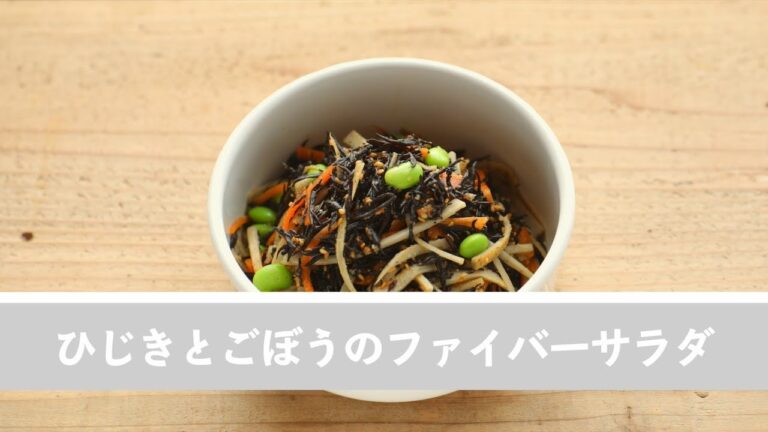 ひじきとごぼうのファイバーサラダ【作り置き／常備菜】