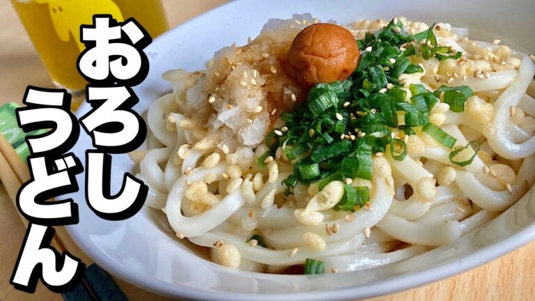 大根と梅でサッパリ！レモン汁と生姜入りツユが爽やで美味しい「おろしうどん」作ってみました。【cooking(料理)】