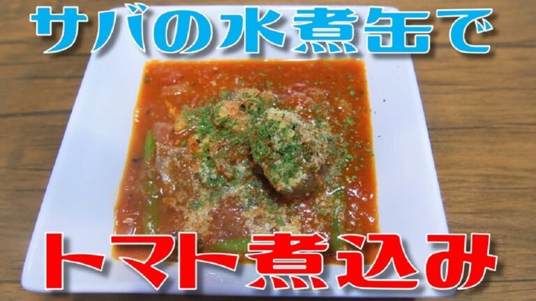 【お手軽本格イタリアン！】サバの水煮缶でトマト煮込み