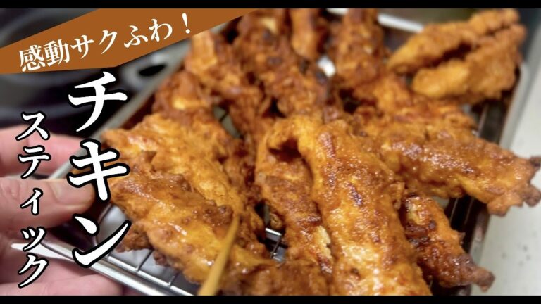 【鶏胸肉で簡単】サクッと柔らか！やみつきチキンスティック！ドイツで自炊。