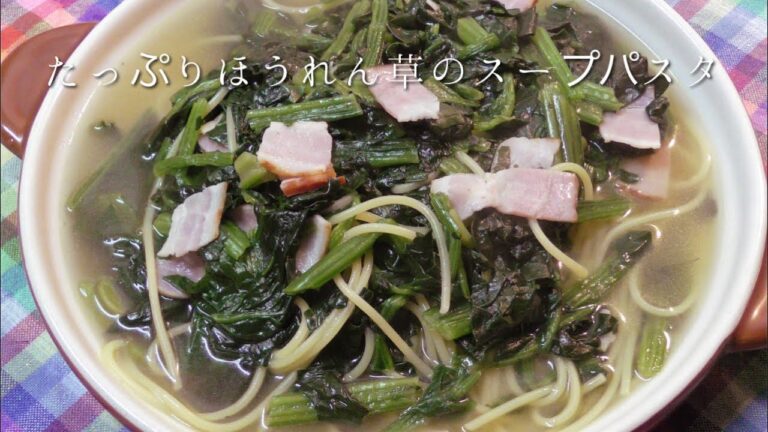 たっぷりほうれん草のスープパスタ