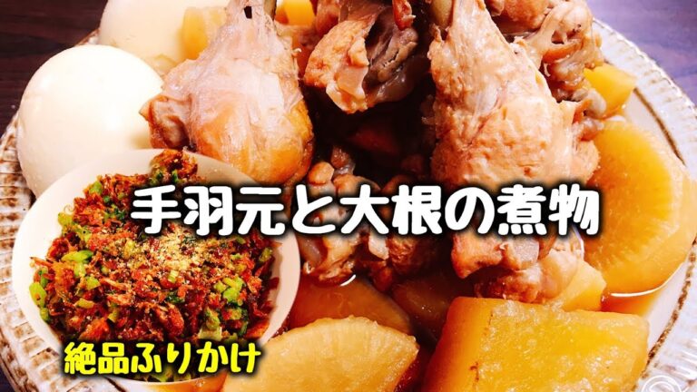 こっさり特製手作りふりかけ!! 毎日でも飽きない『手羽元と大根の煮物と絶品ふりかけ』How to make Japanese food