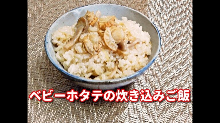 ベビーホタテの炊き込みご飯