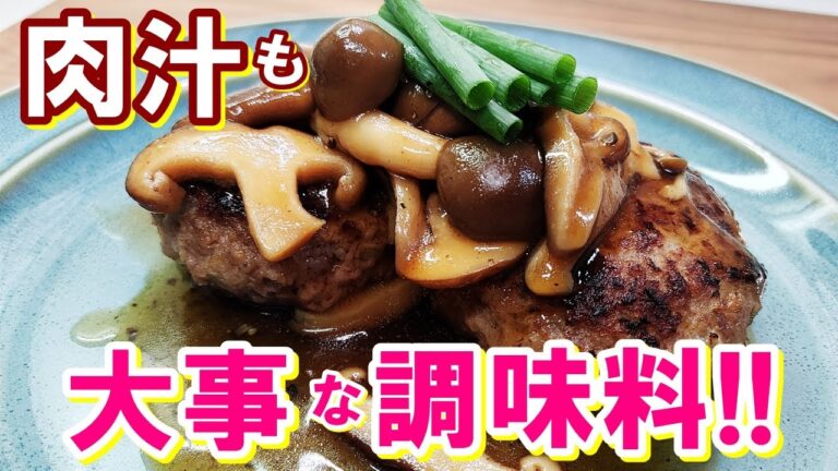 【肉汁もしっかり活用！】和風ソースが美味しい『ハンバーグ和風きのこソース』の作り方