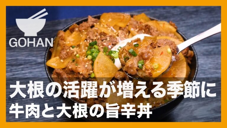【簡単レシピ】大根の活躍が増える季節に『牛肉と大根の旨辛丼』の作り方【男飯】