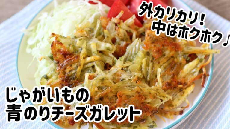 じゃがいもの青のりチーズガレット // 簡単レシピ