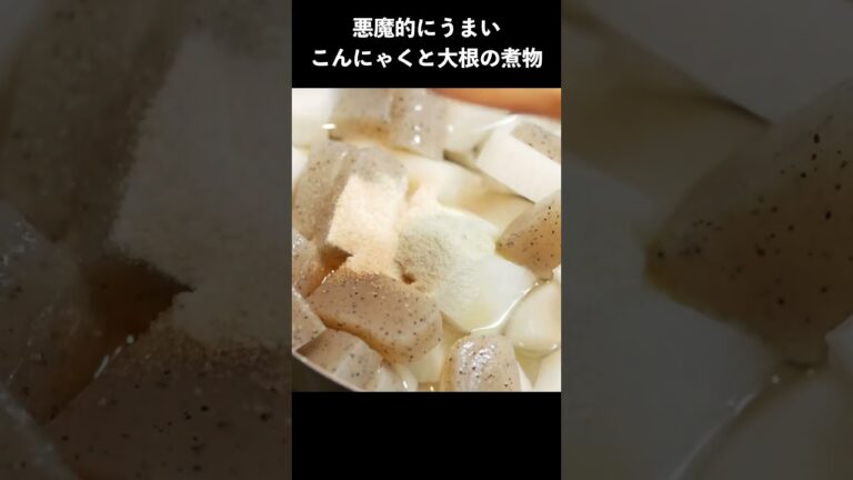 悪魔的にうまいこんにゃくと大根の煮物の作り方　#レシピ #レシピ動画 #料理 #料理動画 #煮物　#こんにゃく