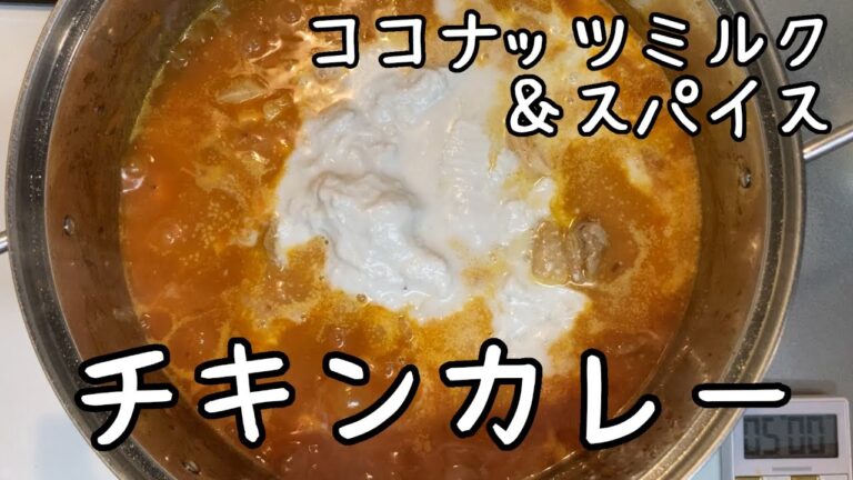 【スパイスカレー】ココナッツミルクが入った、エスニックでクリーミーなチキンカレー【カレー粉不使用】
