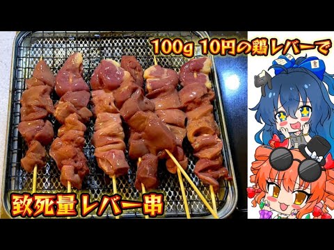 【ゆっくり料理】お買い得な鶏レバーで 甘辛レバー串を焼いていく【スマホ編集】