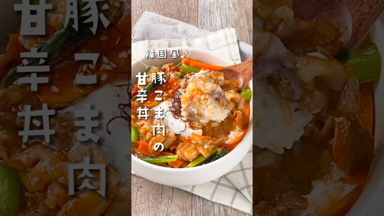 【とろとろ卵のせ♡】韓国風♪豚こま肉の甘辛丼