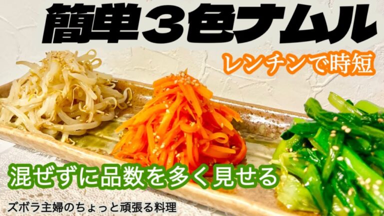 #本編【簡単３色ナムル】概要欄に材料の記載あり／ひときは目立つ鮮やか３色ナムル／目でも楽しめる／子供も喜ぶ　#ナムル#小松菜#もやし#人参#ほうれん草#３色ナムル#簡単#時短#レンジ#初心者