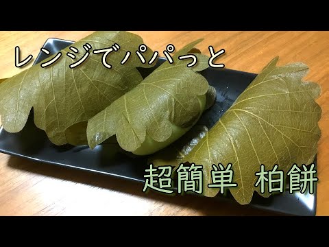 レンジでパパっと柏餅【簡単レシピ】