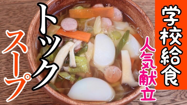 【韓国料理】食材の代表格『トック』を使った「野菜たっぷりトックの中華スープ」　モチモチ食感がクセになる！学校給食大人気献立♪トックスープの作り方　＃56　TOWAMANチャンネル
