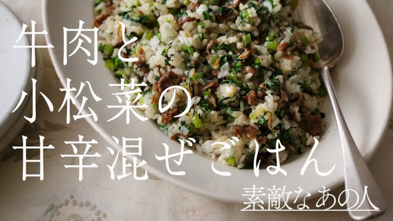【大庭英子さんが伝授】簡単ごちそうごはん！「牛肉と小松菜の甘辛混ぜごはん」の作り方