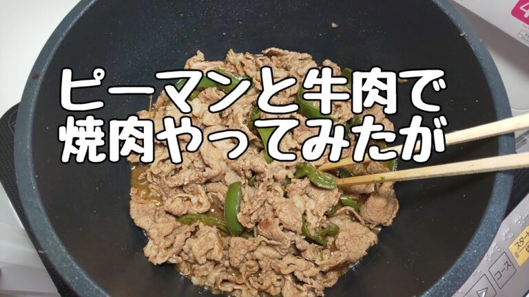 【晩ごはん】牛肉とピーマンでやってみたが...#shorts