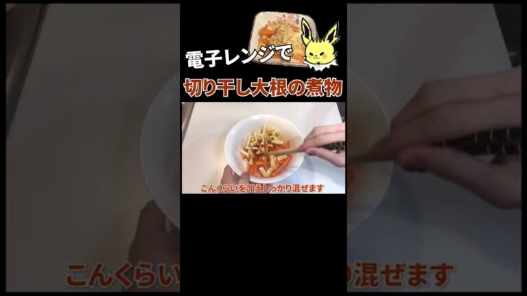 レンジで簡単「切り干し大根の煮物」の作り方 #shorts