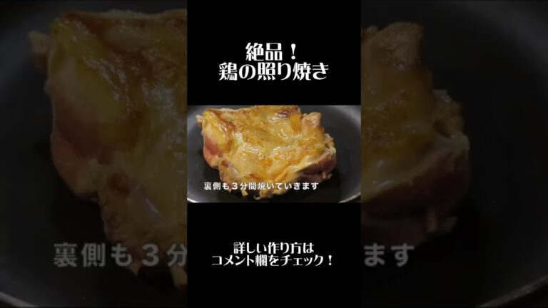 【鶏の照り焼き】超簡単で激ウマな作り方！#和食料理人 #shorts