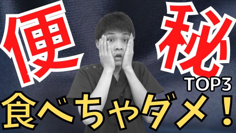【便秘　治らない】99％便秘の人が知らない　絶対に食べてはいけない便秘悪化させる食べ物BEST５