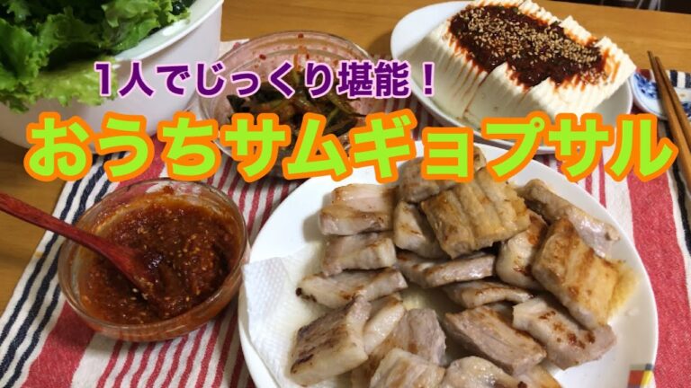 [おうちサムギョプサル]1人で自由にサムギョプサル/準備工程