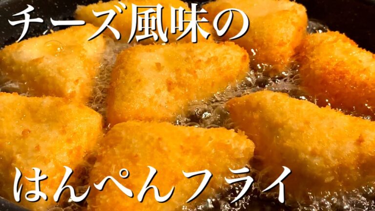 カリふわっと美味しい♪チーズ風味のはんぺんフライ