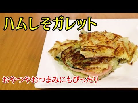 【かんたん料理】ハムしそガレット／あいてぃー