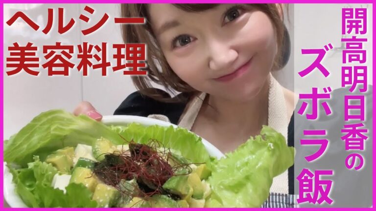 ヘルシー美容料理レシピ！アボカドと豆腐のサラダ【明日香ごはんはズボラ飯】