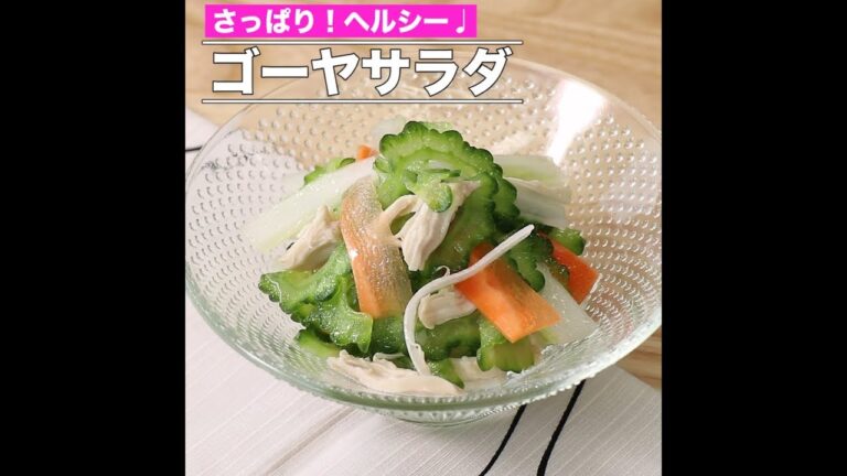 ゴーヤサラダ