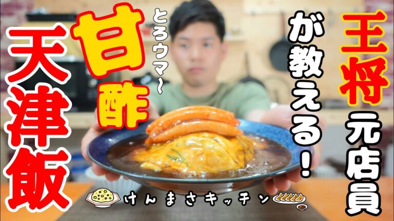 【元店員が教える】王将風 甘酢天津飯【再現レシピ】たった５分でお店の味に！