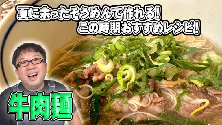 そうめんでできる10分レシピ！【牛肉麺】