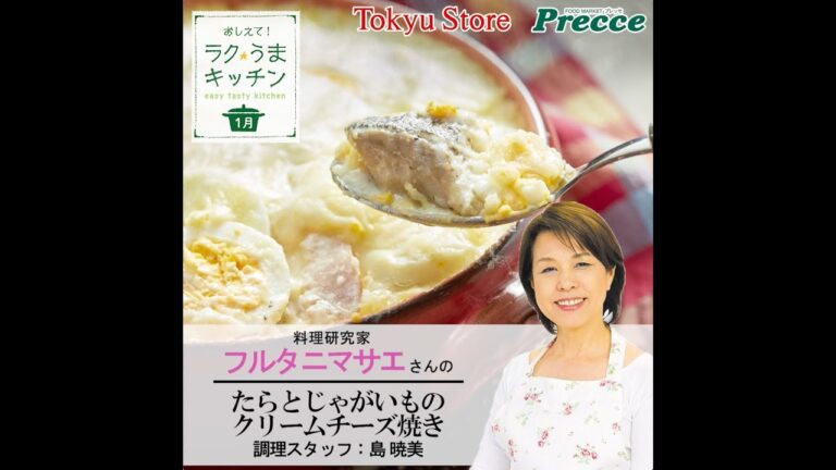 たらとじゃがいものクリームチーズ焼き