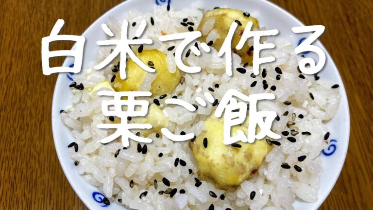 白米（お米3合）で作る栗ご飯の作り方・レシピ