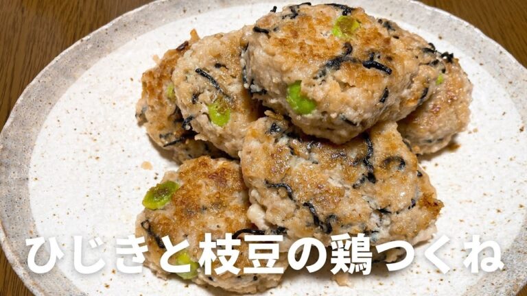 お弁当のおかずに！ひじきと枝豆の鶏つくねの作り方