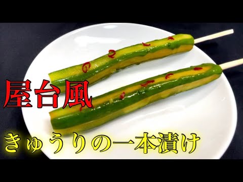 『きゅうり一本漬け』漬けるだけで感動の美味しさ！自宅で祭り気分だ！！