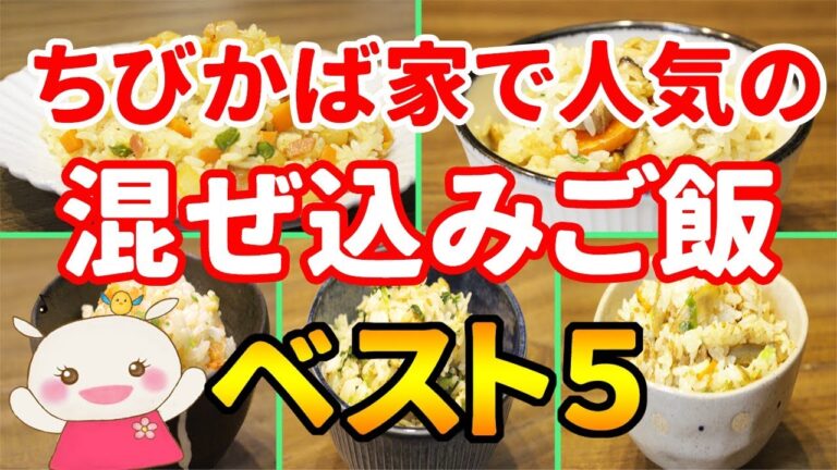 【混ぜ込みご飯】簡単で美味しい5品紹介♪【我が家ランキング】#220