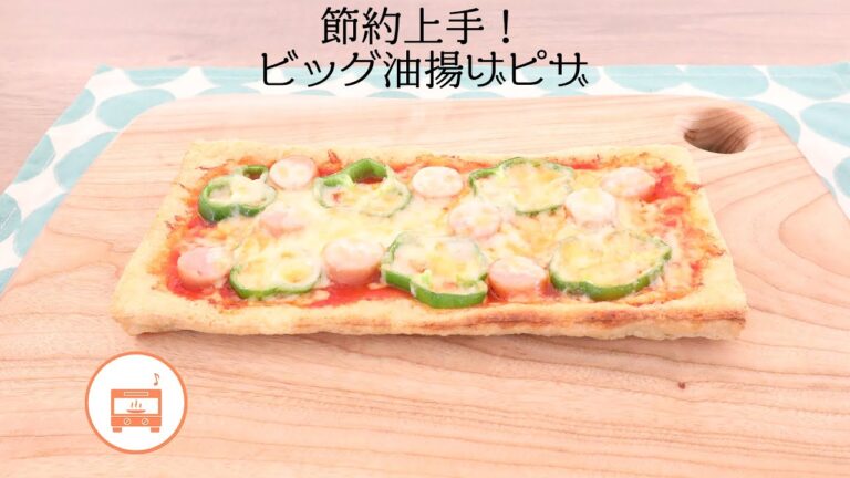 節約上手！ビッグ油揚げピザ【きちんとキッチンbydaiei】