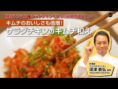 サラダチキンのキムチ和え/ドンキッチン