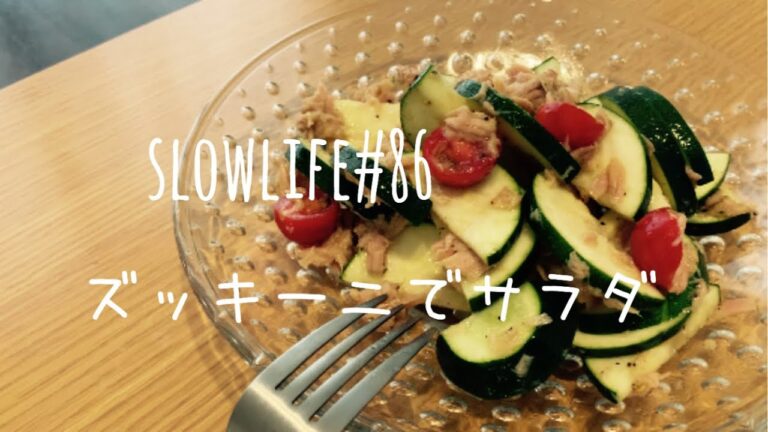 slowlife#86 低糖質・低カロリーなズッキーニでサラダ。生のズッキーニでビタミン・ミネラルをお得に摂りましょう！