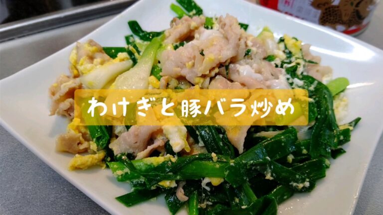 わけぎはヌタも上手いけど、簡単な炒め料理もいかがですか😆