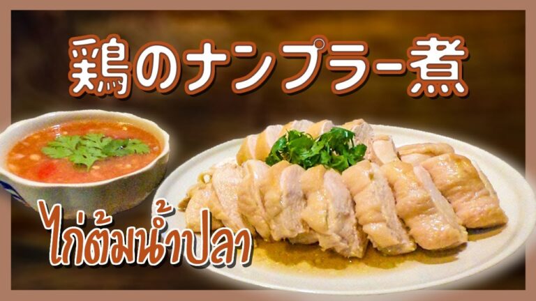 鶏のナムプラー 煮　ไก่ต้มน้ำปลา　Boiled Chicken in Fish Sauce　ガイ・トム・ナムプラー 　タイ料理レシピ＃21