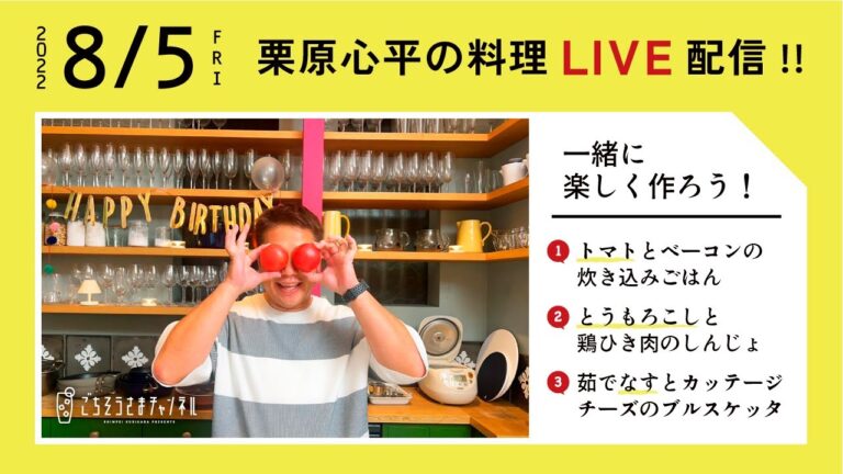 【生配信】夏野菜爆発のパーティーレシピ3品を一緒に楽しく作ろう！